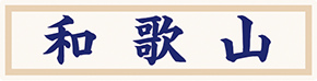 県名章　和歌山