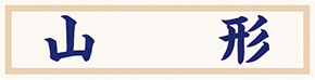 県名章　山形