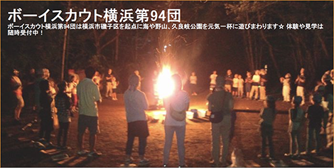 横浜第94団